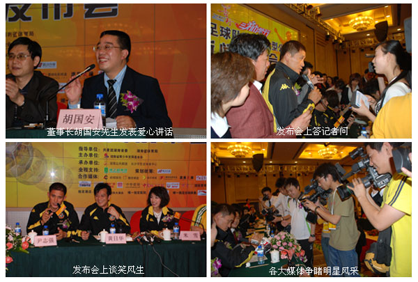“綠之韻杯善行2007·綠之韻三湘助學(xué)行”香港明星足球隊(duì)（長沙）大型公益賽新聞發(fā)布會(huì)隆重召開