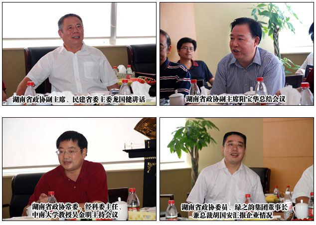 湖南省政協(xié)經(jīng)科委主任擴(kuò)大會(huì)議在綠之韻集團(tuán)圓滿召開(kāi)
