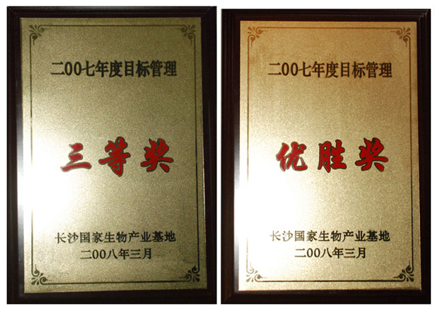 綠之韻集團榮獲2008瀏陽生物醫(yī)藥園區(qū)經(jīng)濟工作會議多項表彰