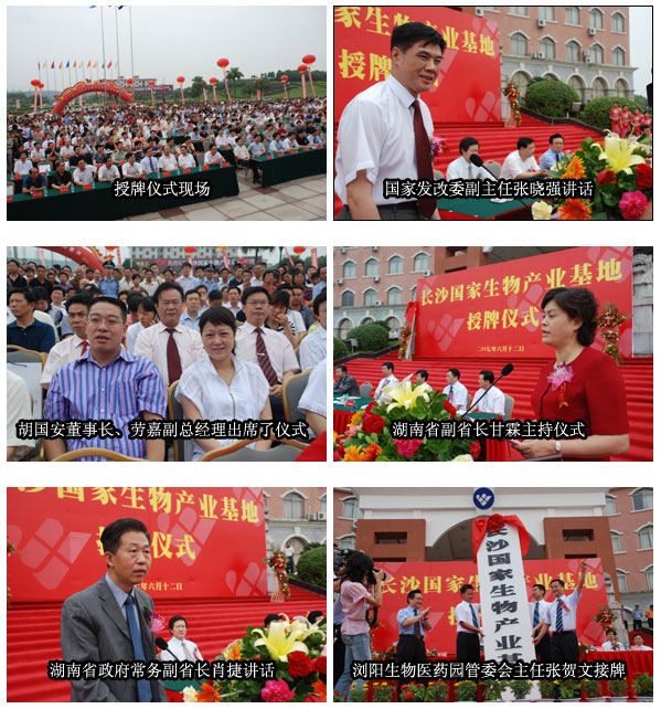 熱烈祝賀瀏陽(yáng)生物醫(yī)藥園晉級(jí)掛牌長(zhǎng)沙國(guó)家生物產(chǎn)業(yè)基地