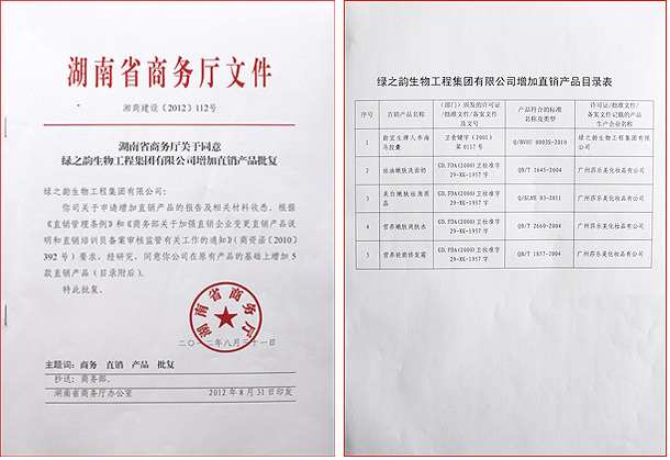綠之韻集團新增5款直銷產(chǎn)品獲國家商務部批準