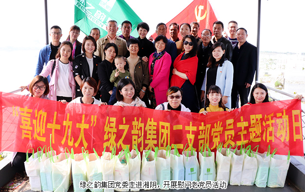 綠之韻集團(tuán)黨委走進(jìn)湘陰，開展慰問老黨員活動(dòng)