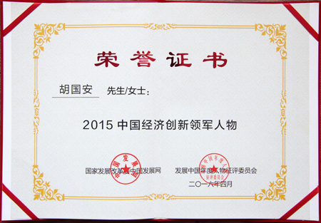 2015中國經(jīng)濟創(chuàng)新領軍人物