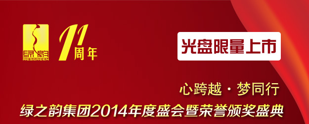 心跨越·夢同行——綠之韻集團2014年度盛會暨榮譽頒獎盛典光盤限量上市！
