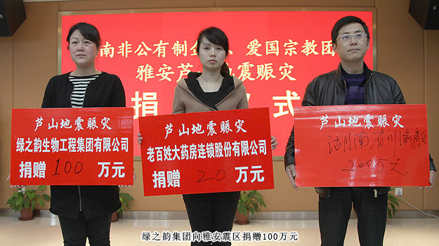 湖南省工商聯(lián)舉行向雅安地震賑災(zāi)捐贈(zèng)儀式，綠之韻集團(tuán)捐贈(zèng)100萬元人民幣