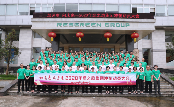 加速度 向未來｜ 2020年綠之韻集團(tuán)沖刺動(dòng)員大會(huì)舉行