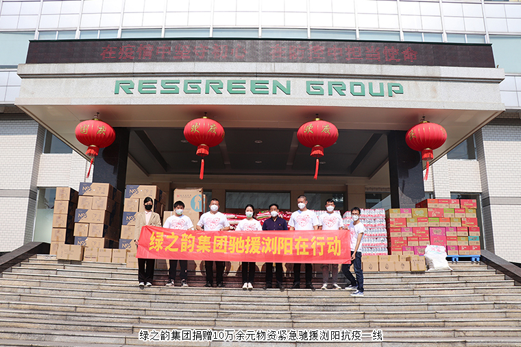 共克時(shí)艱！綠之韻集團(tuán)捐贈(zèng)10萬余元物資緊急馳援瀏陽抗疫一線