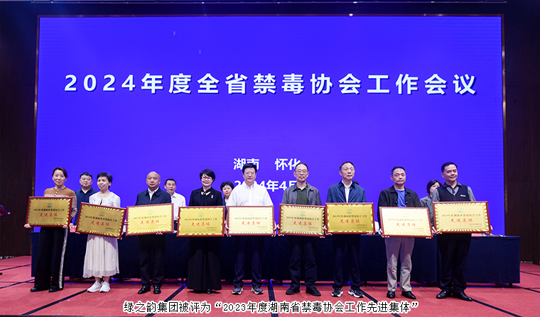 喜訊！綠之韻集團(tuán)被評(píng)為“2023年度湖南省禁毒協(xié)會(huì)工作先進(jìn)集體”