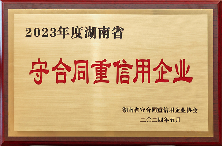 喜訊！綠之韻集團再次獲評“湖南省守合同重信用企業(yè)”