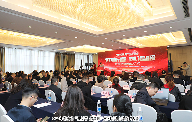 湖南啟動2025年“迎新春 送溫暖”慰問活動，綠之韻再次捐資30萬元幫扶困難群眾